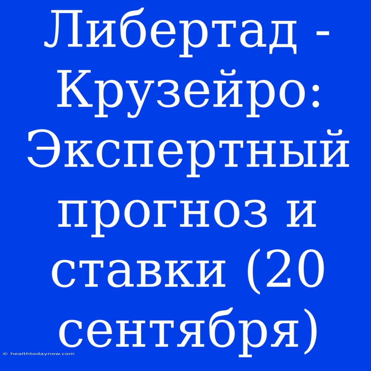 Либертад - Крузейро: Экспертный Прогноз И Ставки (20 Сентября)