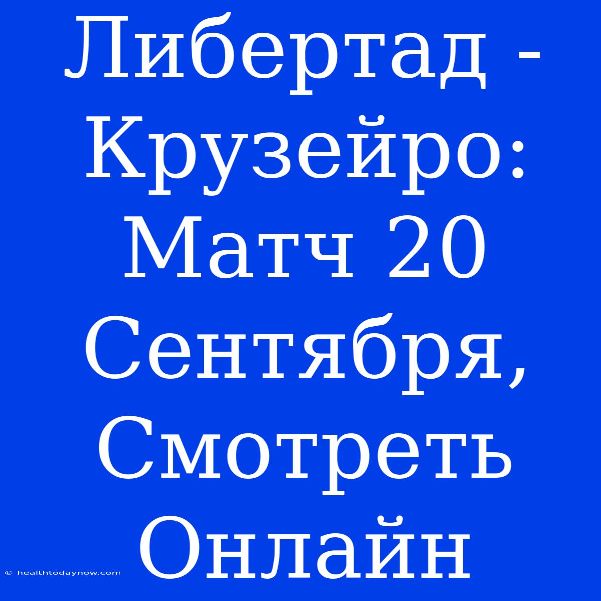 Либертад - Крузейро: Матч 20 Сентября, Смотреть Онлайн 