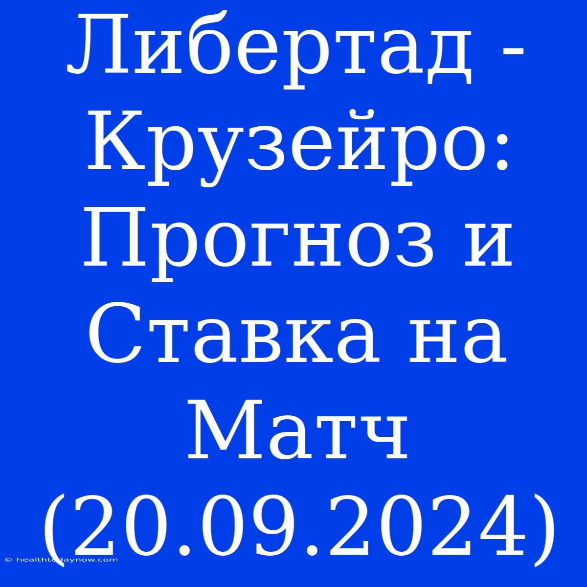 Либертад - Крузейро: Прогноз И Ставка На Матч (20.09.2024)