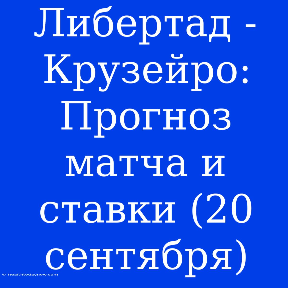 Либертад - Крузейро: Прогноз Матча И Ставки (20 Сентября)