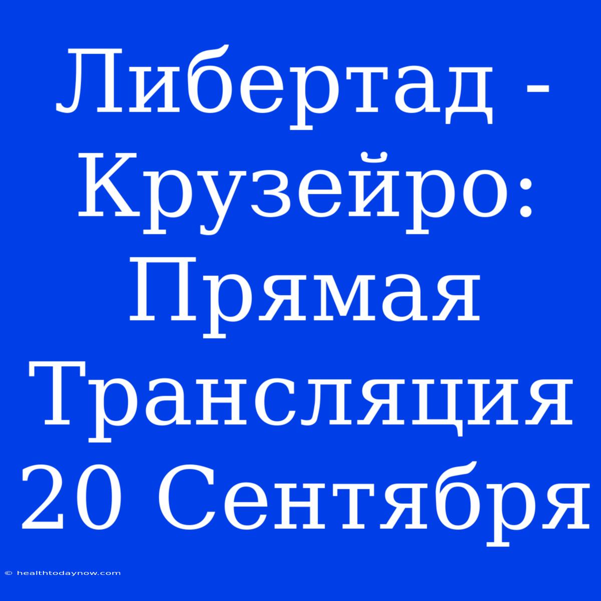 Либертад - Крузейро: Прямая Трансляция 20 Сентября