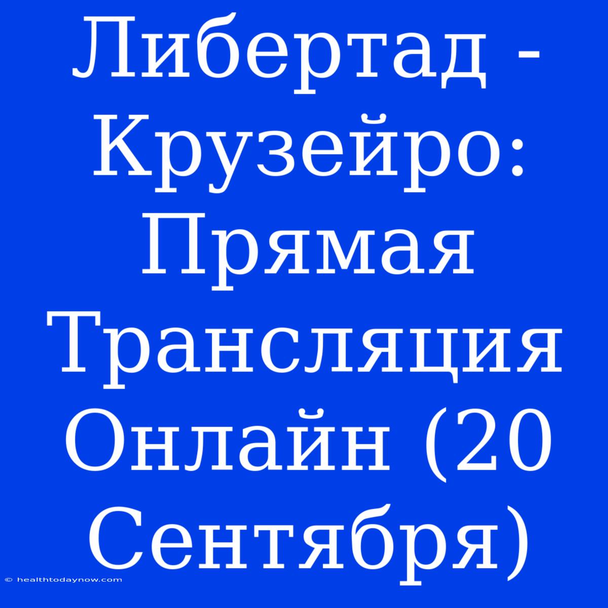 Либертад - Крузейро: Прямая Трансляция Онлайн (20 Сентября)