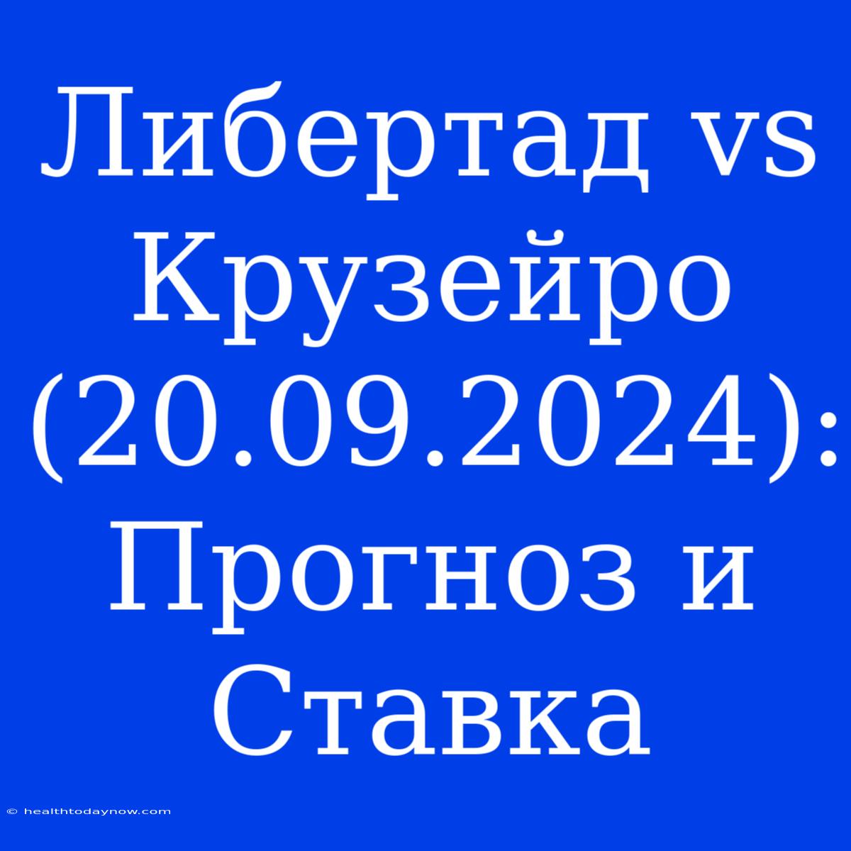 Либертад Vs Крузейро (20.09.2024): Прогноз И Ставка