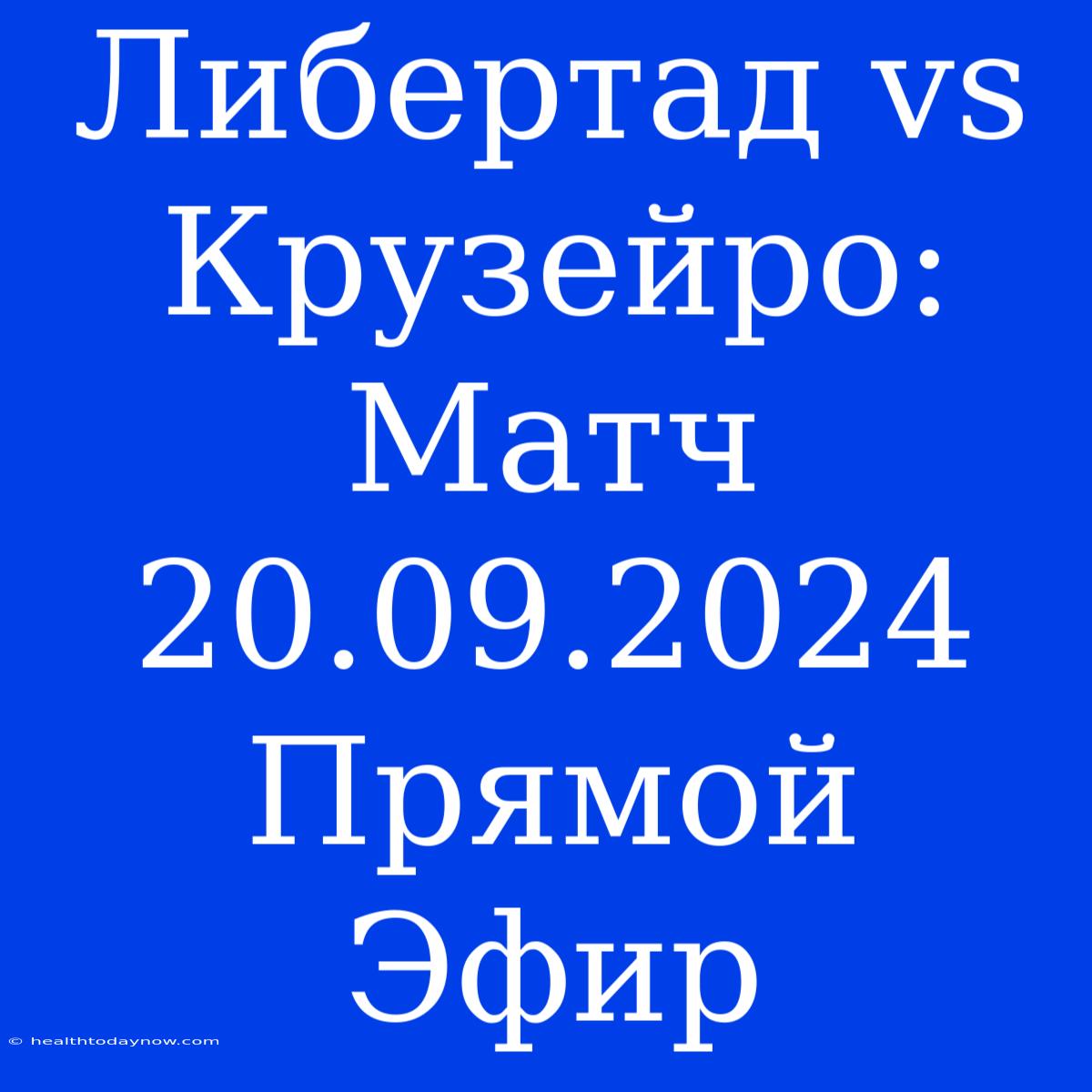 Либертад Vs Крузейро: Матч 20.09.2024 Прямой Эфир