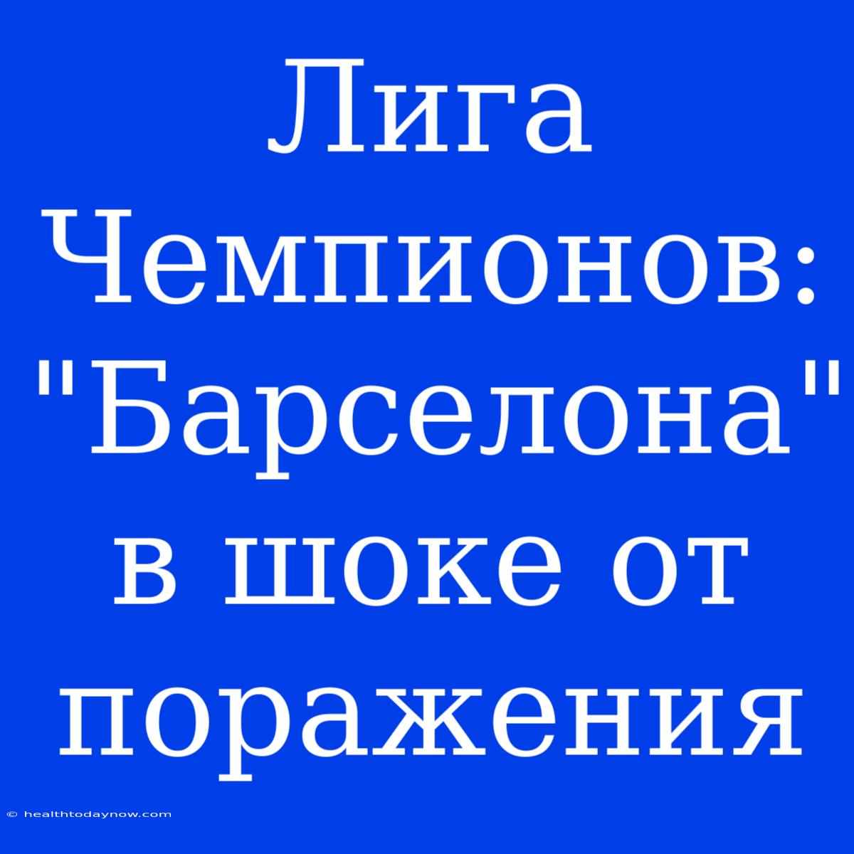 Лига Чемпионов: 