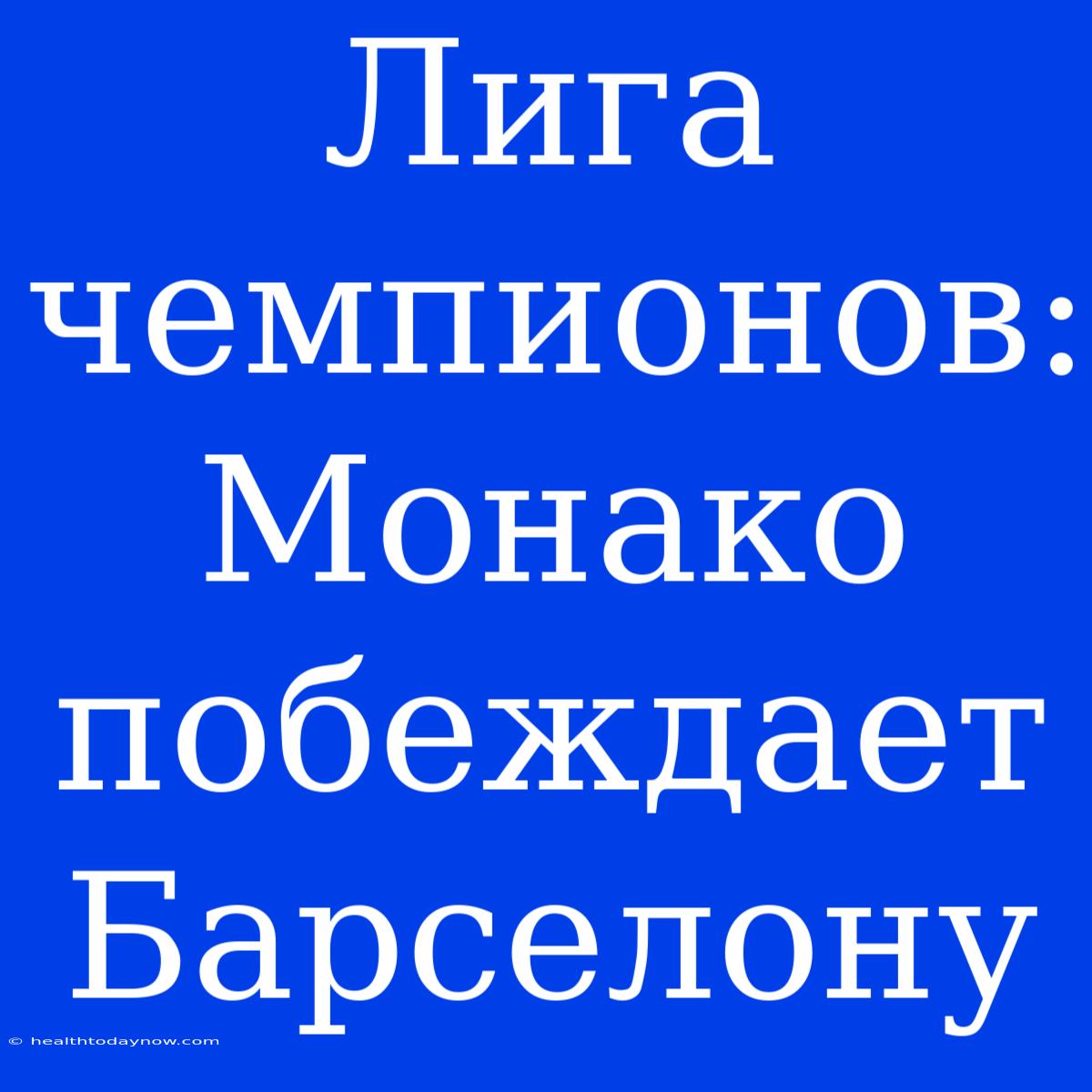 Лига Чемпионов: Монако Побеждает Барселону 