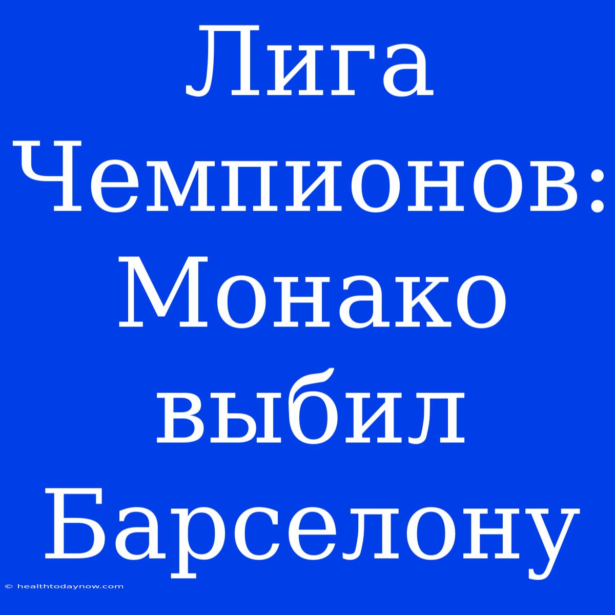 Лига Чемпионов: Монако Выбил Барселону