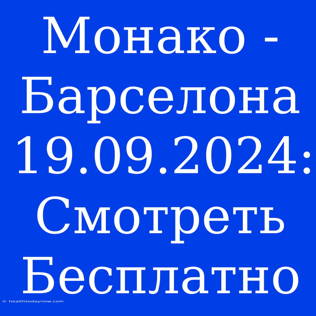 Монако - Барселона 19.09.2024: Смотреть Бесплатно