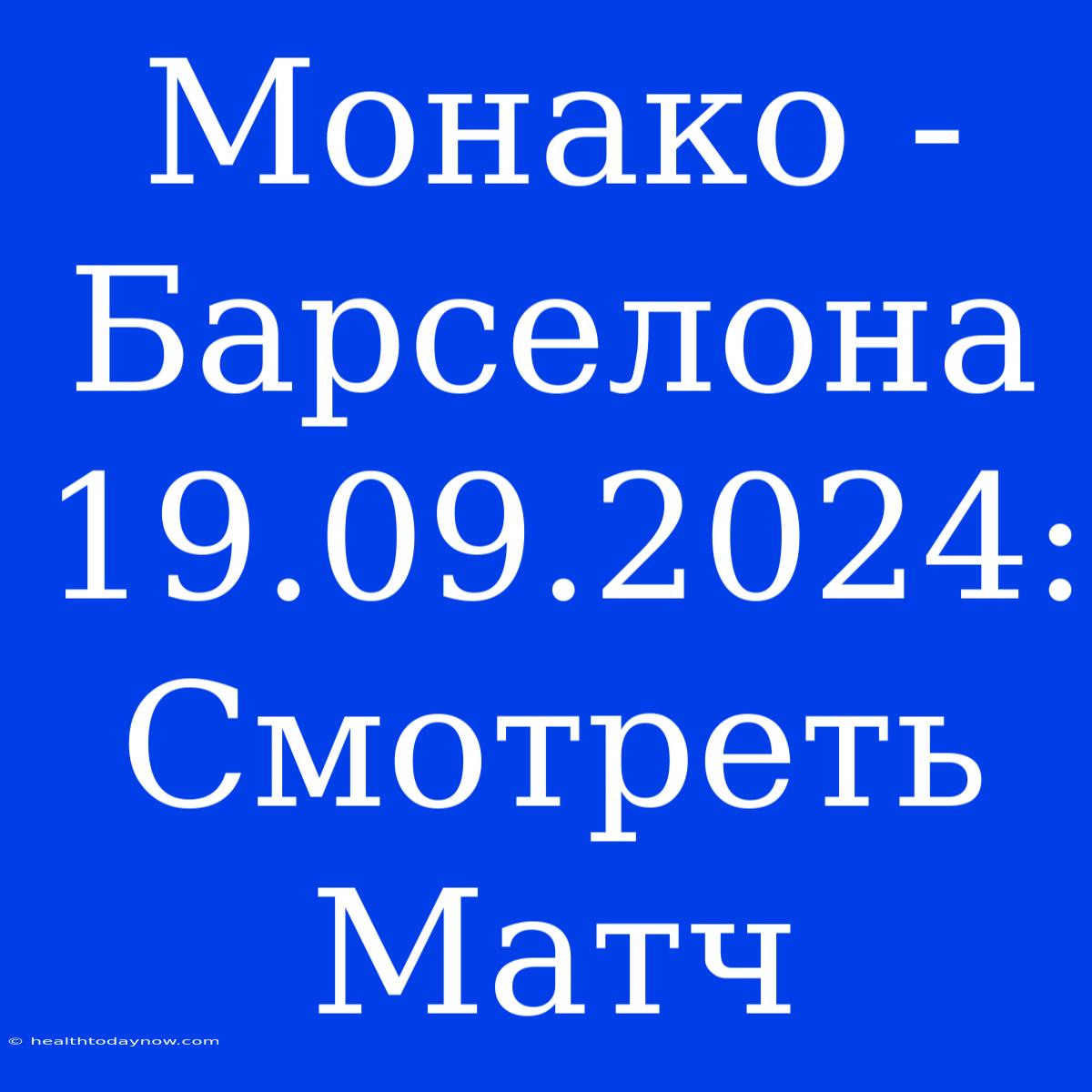 Монако - Барселона 19.09.2024: Смотреть Матч