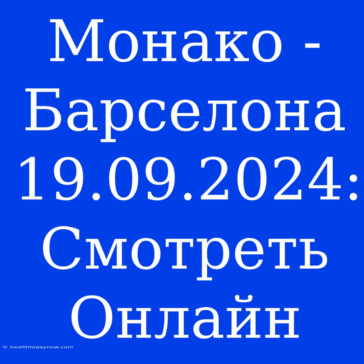 Монако - Барселона 19.09.2024: Смотреть Онлайн