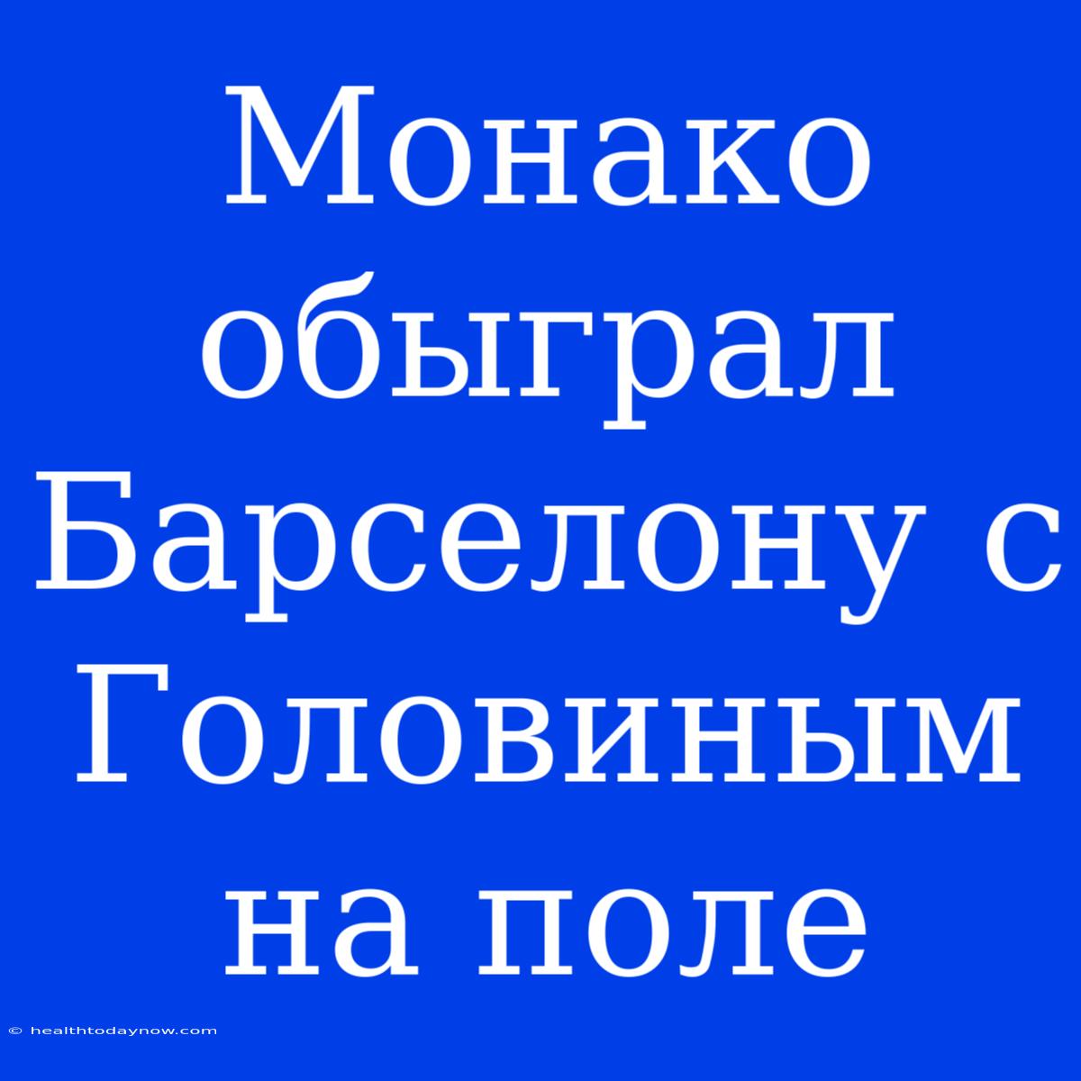 Монако Обыграл Барселону С Головиным На Поле