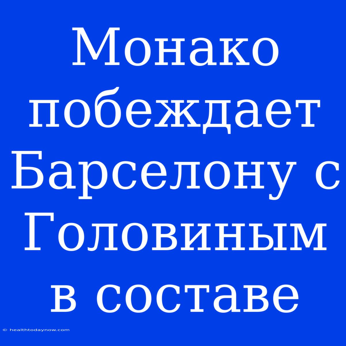 Монако Побеждает Барселону С Головиным В Составе