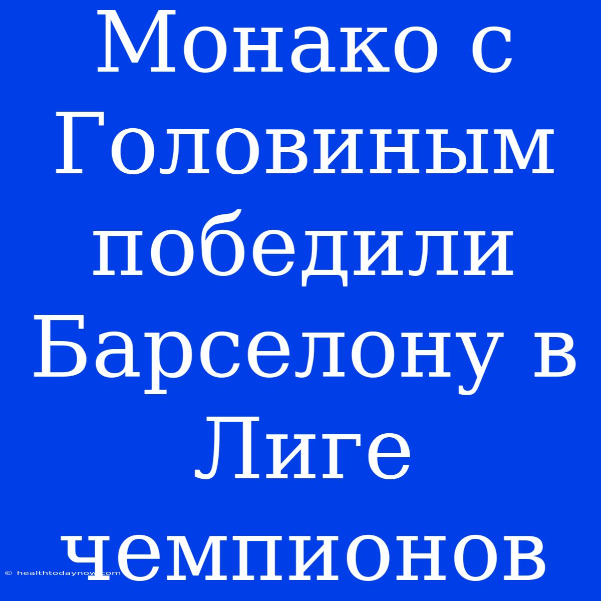 Монако С Головиным Победили Барселону В Лиге Чемпионов 