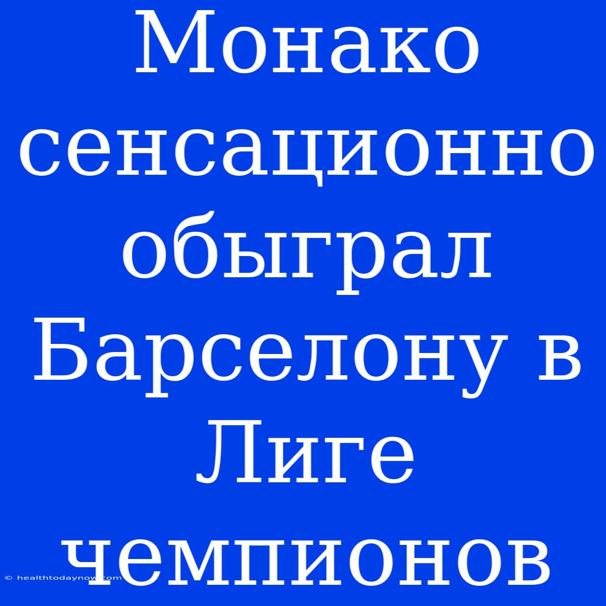 Монако Сенсационно Обыграл Барселону В Лиге Чемпионов