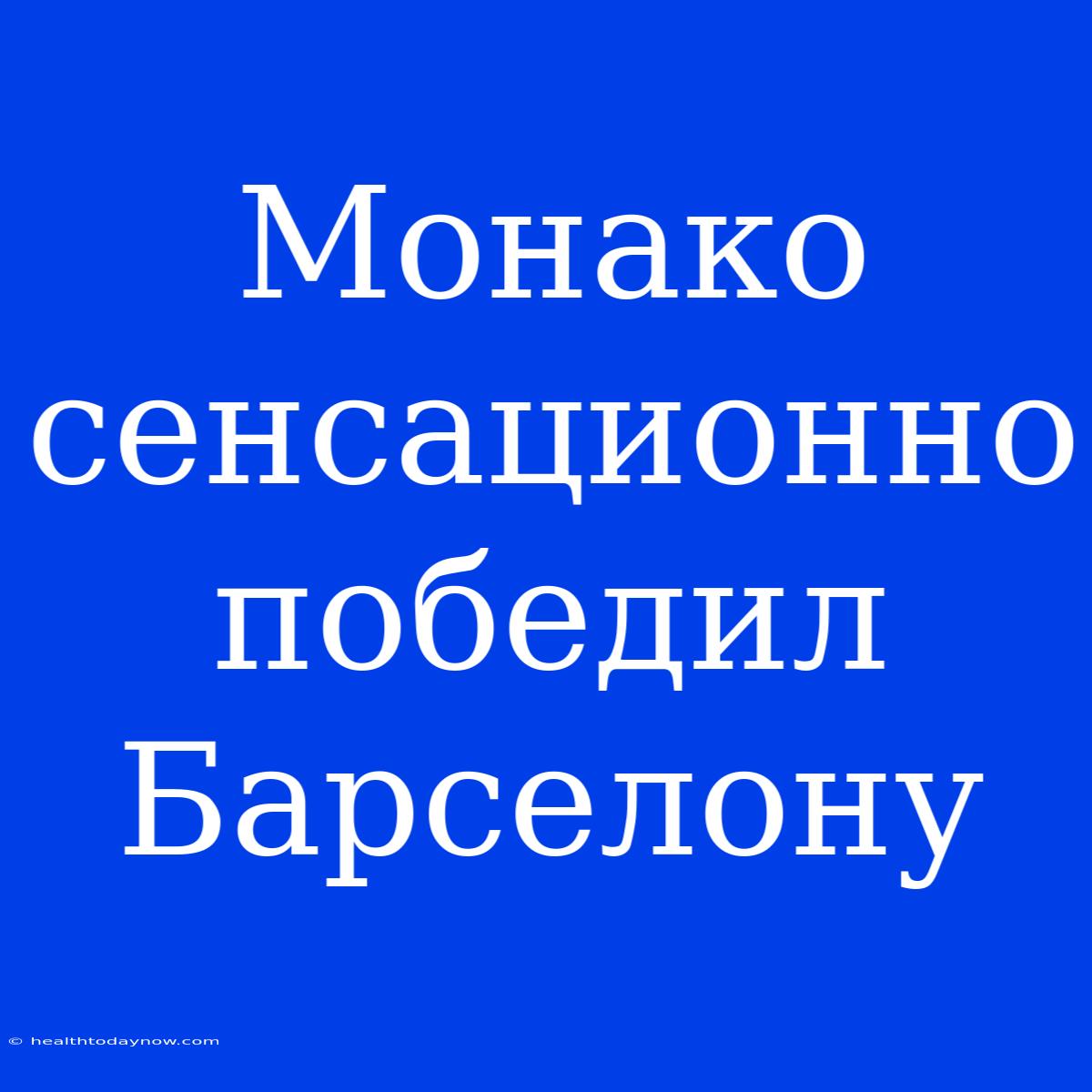 Монако Сенсационно Победил Барселону 