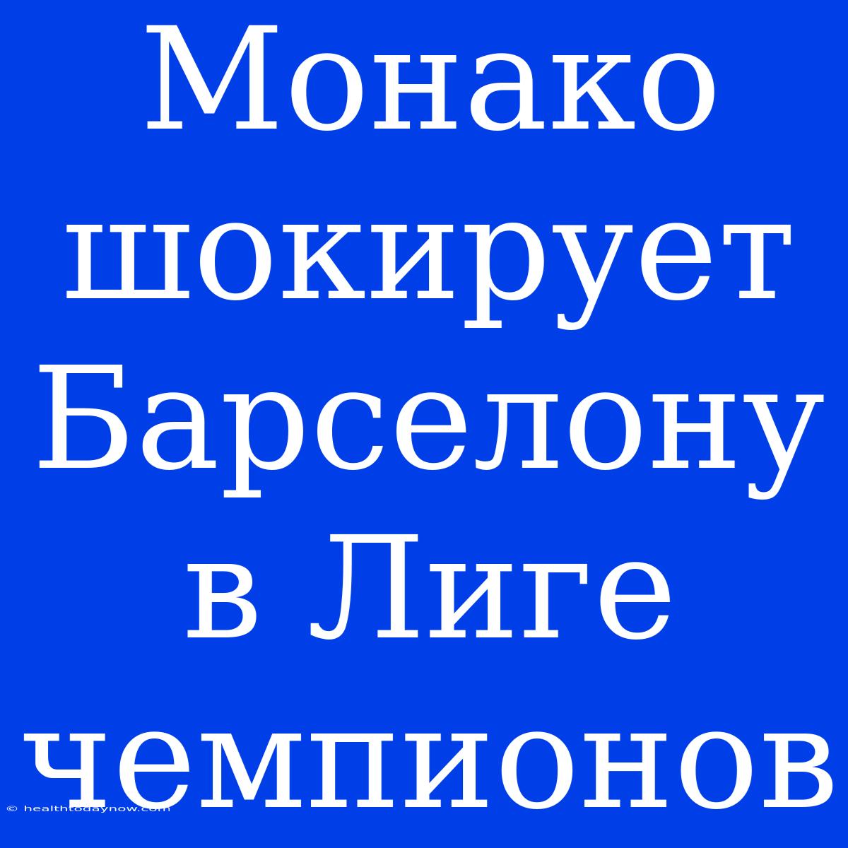 Монако Шокирует Барселону В Лиге Чемпионов