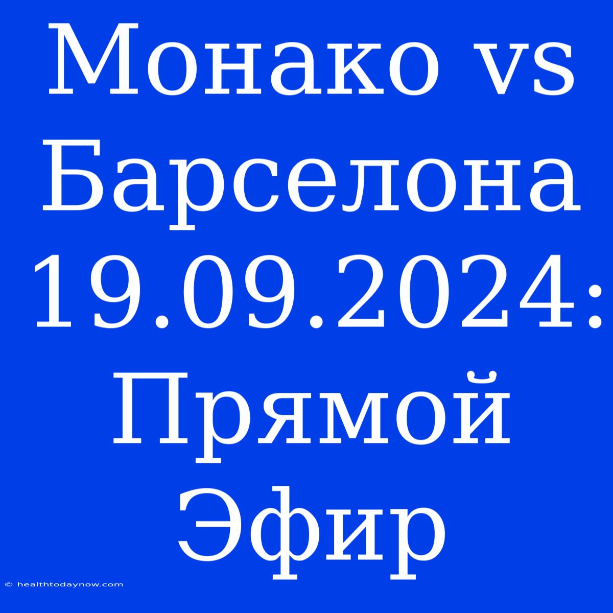 Монако Vs Барселона 19.09.2024: Прямой Эфир