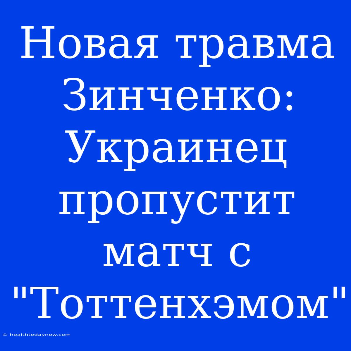 Новая Травма Зинченко: Украинец Пропустит Матч С 