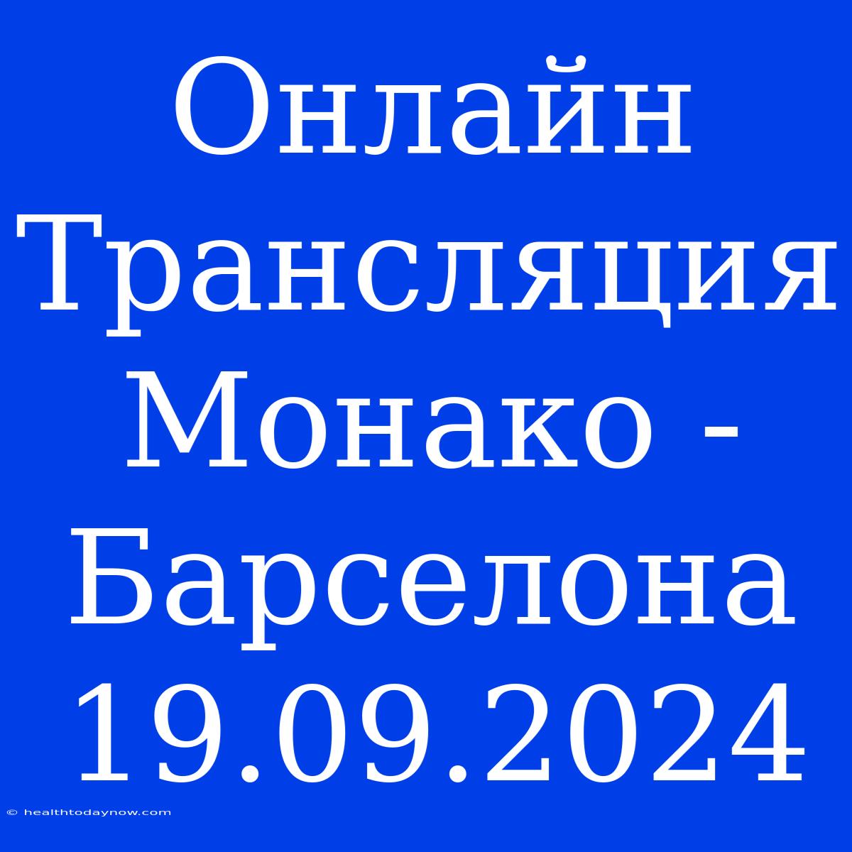 Онлайн Трансляция Монако - Барселона 19.09.2024