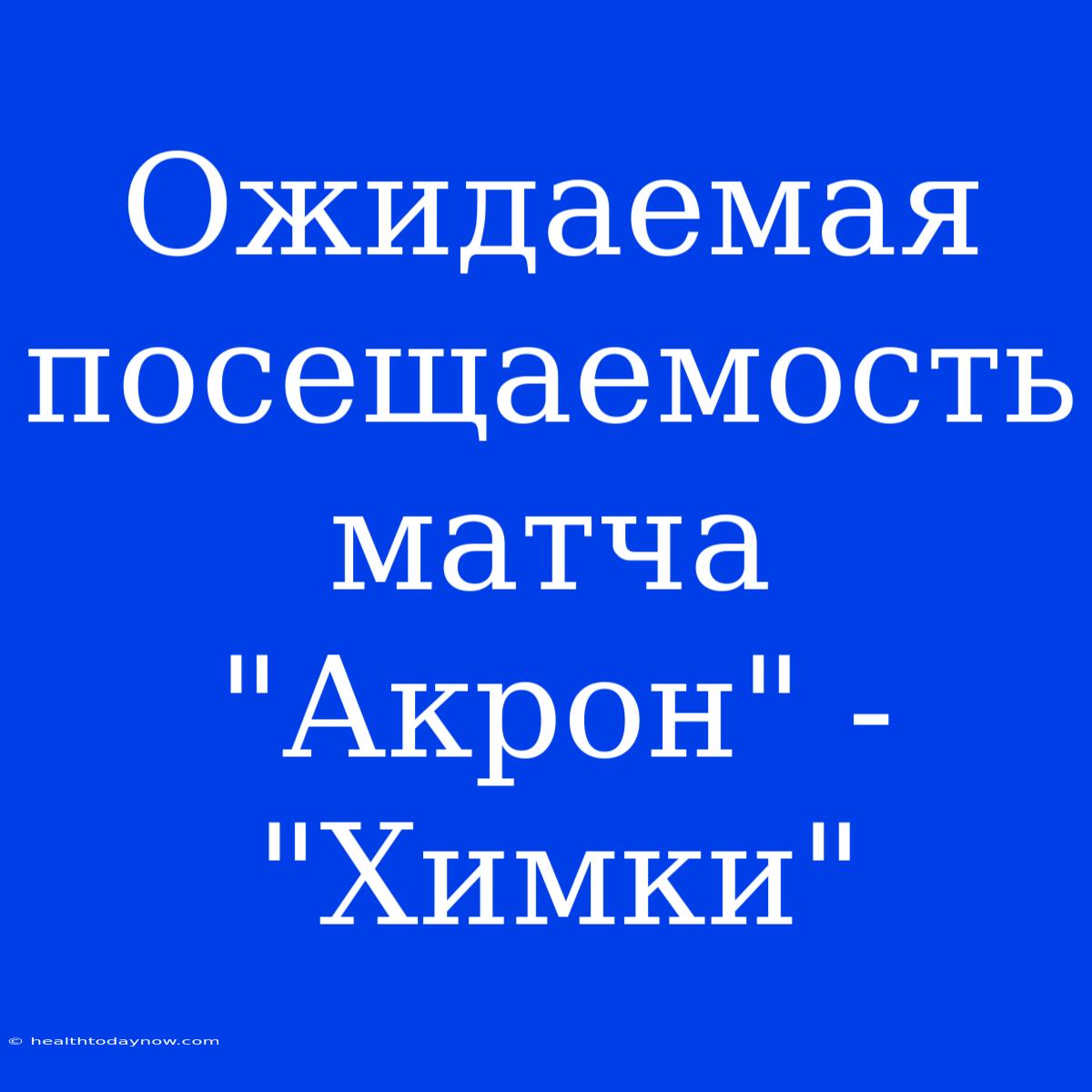 Ожидаемая Посещаемость Матча 