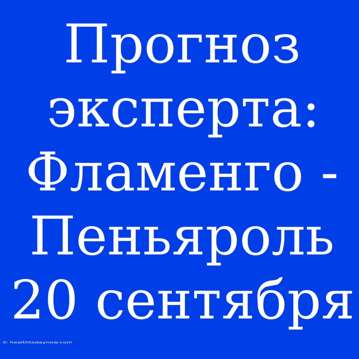 Прогноз Эксперта: Фламенго - Пеньяроль 20 Сентября