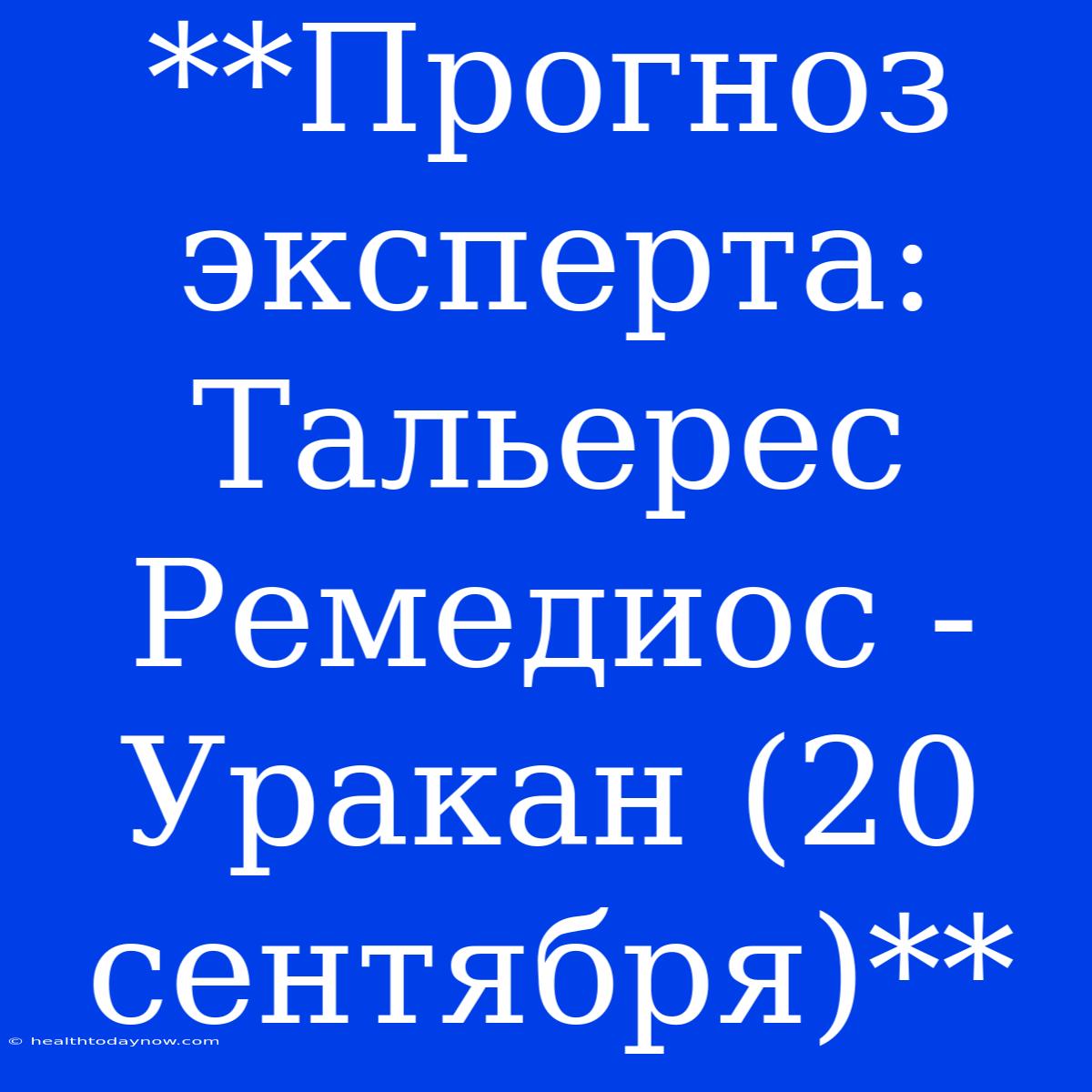 **Прогноз Эксперта: Тальерес Ремедиос - Уракан (20 Сентября)**