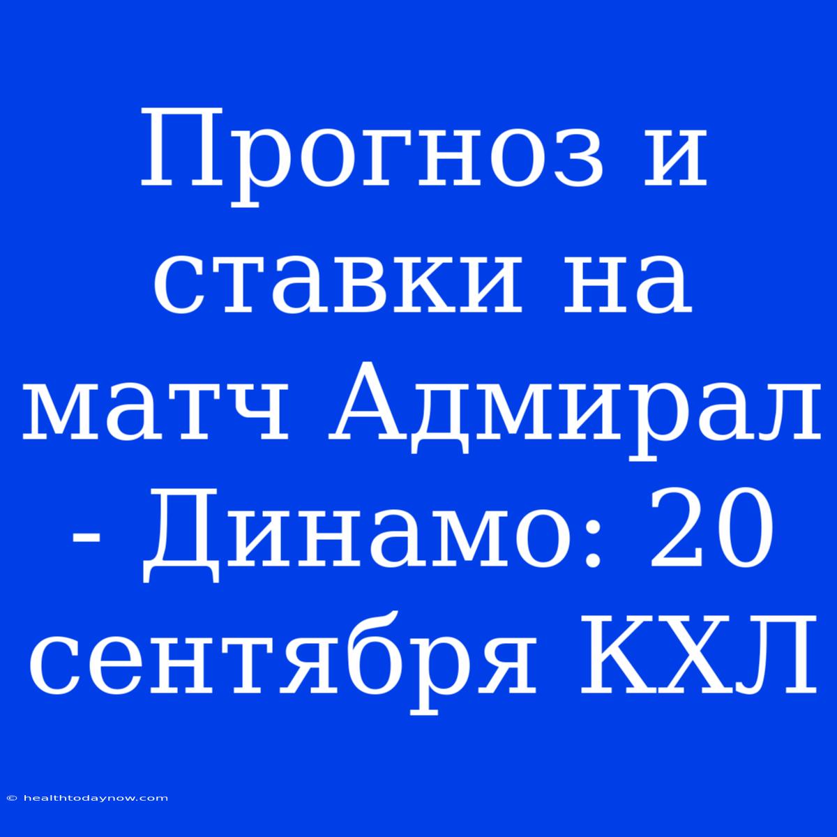 Прогноз И Ставки На Матч Адмирал - Динамо: 20 Сентября КХЛ