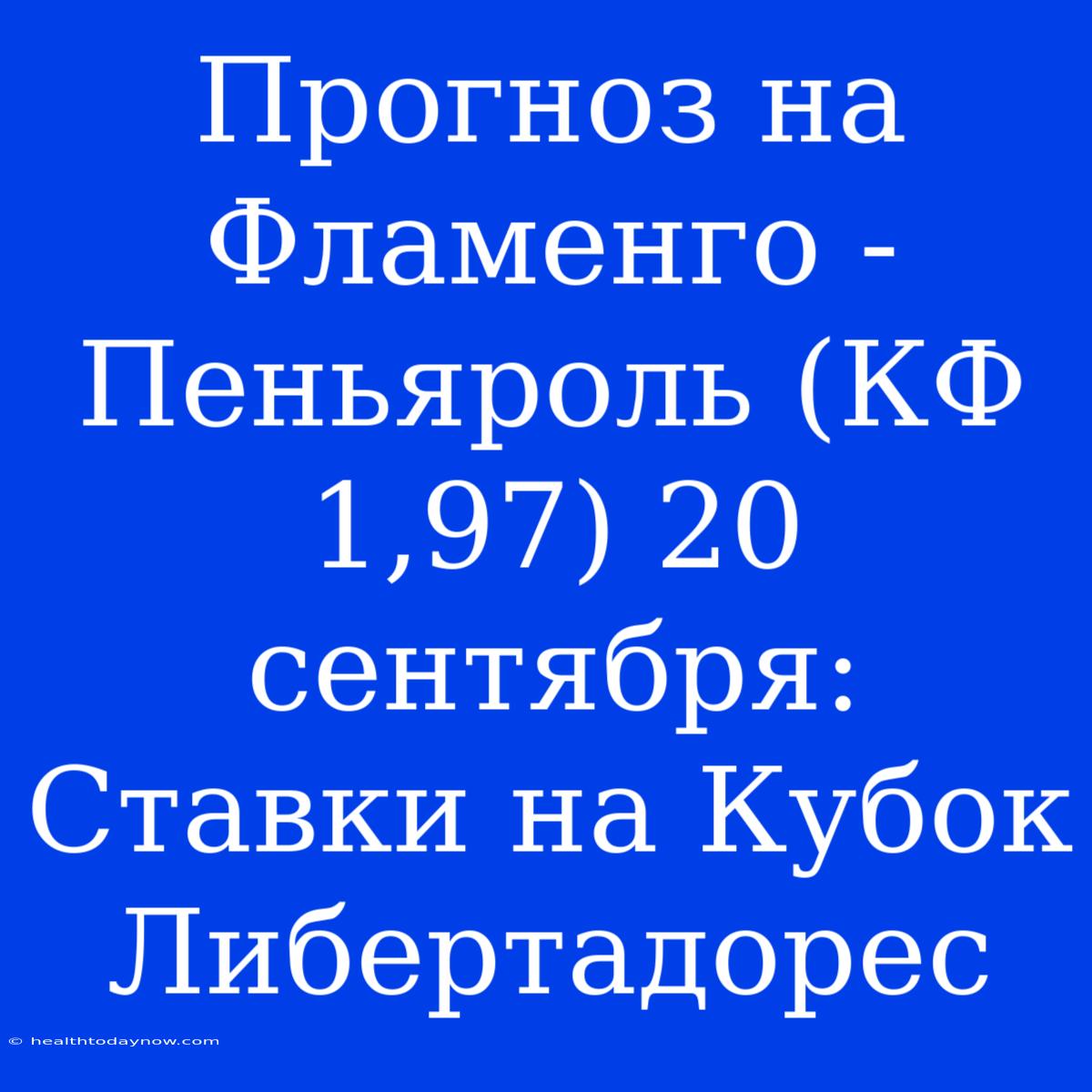 Прогноз На Фламенго - Пеньяроль (КФ 1,97) 20 Сентября: Ставки На Кубок Либертадорес