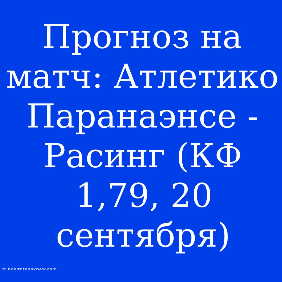 Прогноз На Матч: Атлетико Паранаэнсе - Расинг (КФ 1,79, 20 Сентября)