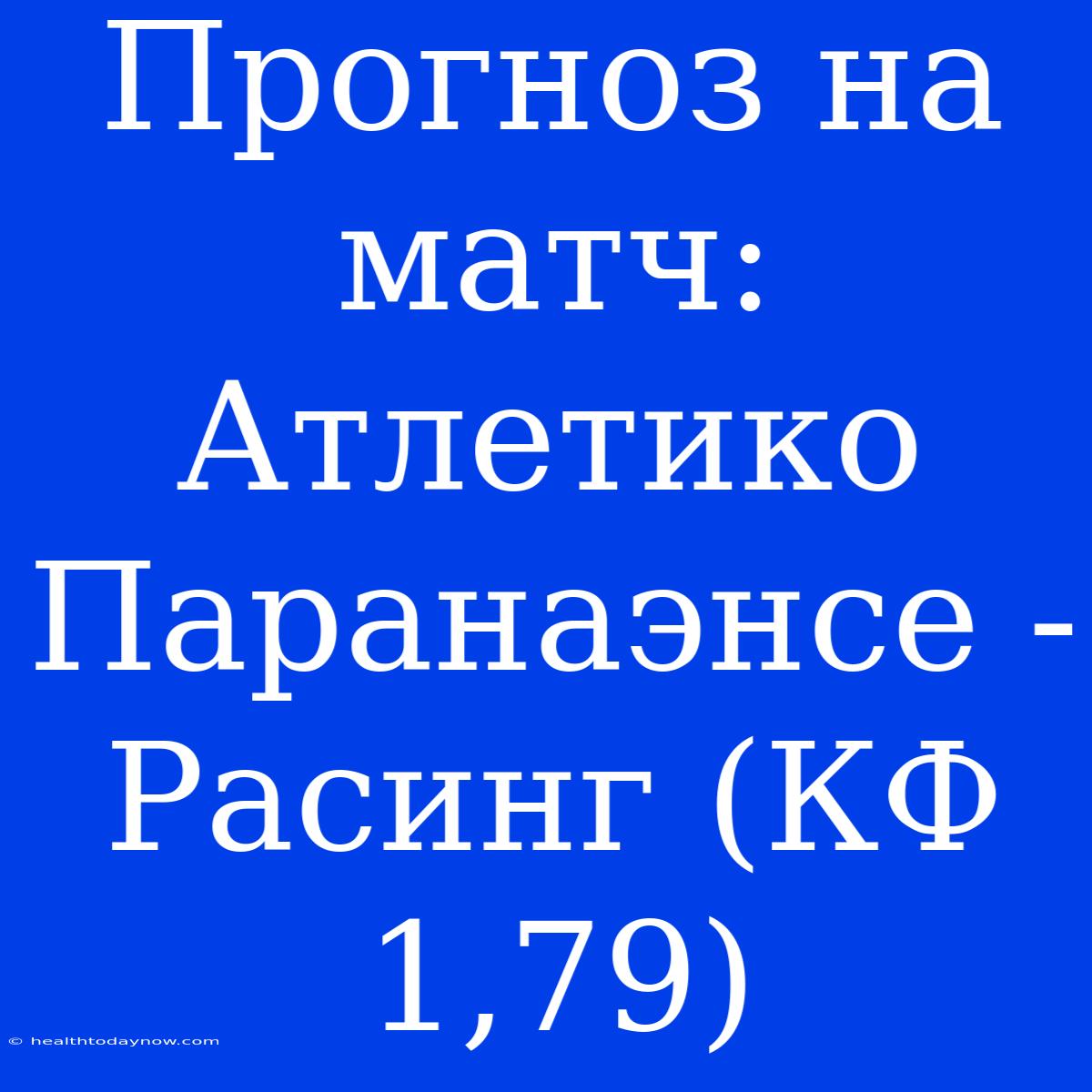 Прогноз На Матч: Атлетико Паранаэнсе - Расинг (КФ 1,79)