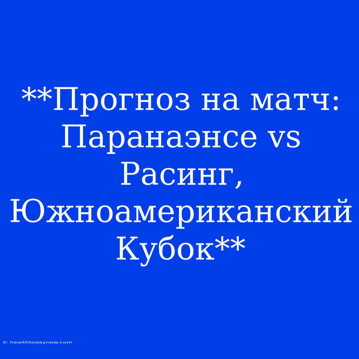 **Прогноз На Матч: Паранаэнсе Vs Расинг, Южноамериканский Кубок**