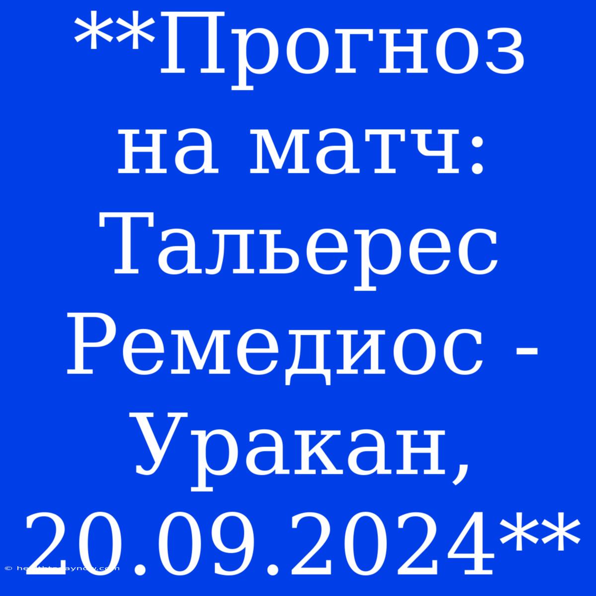 **Прогноз На Матч: Тальерес Ремедиос - Уракан, 20.09.2024**