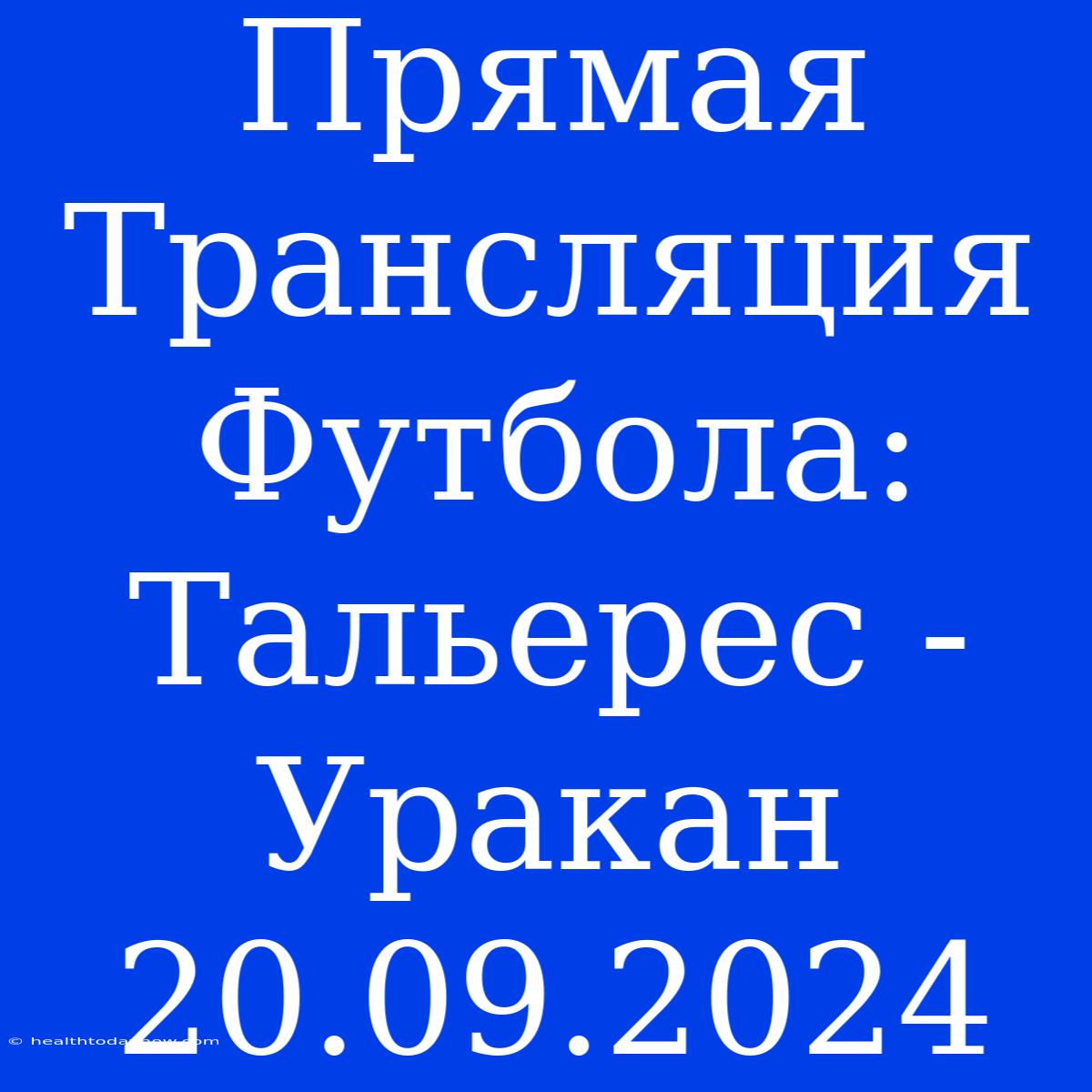 Прямая Трансляция Футбола: Тальерес - Уракан 20.09.2024