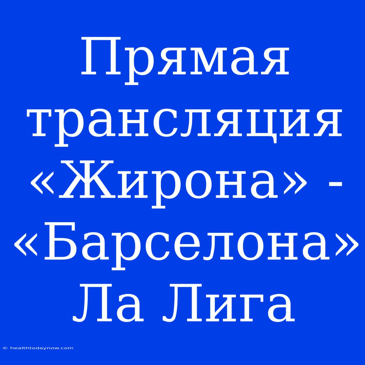 Прямая Трансляция «Жирона» - «Барселона» Ла Лига