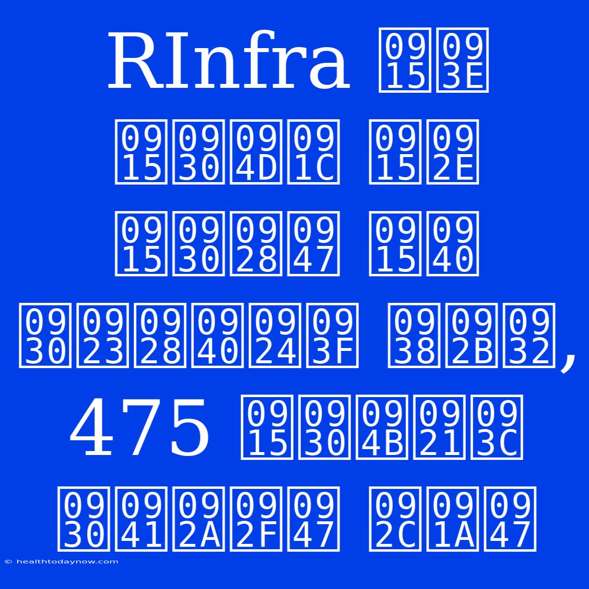 RInfra का कर्ज कम करने की रणनीति सफल, 475 करोड़ रुपये बचे