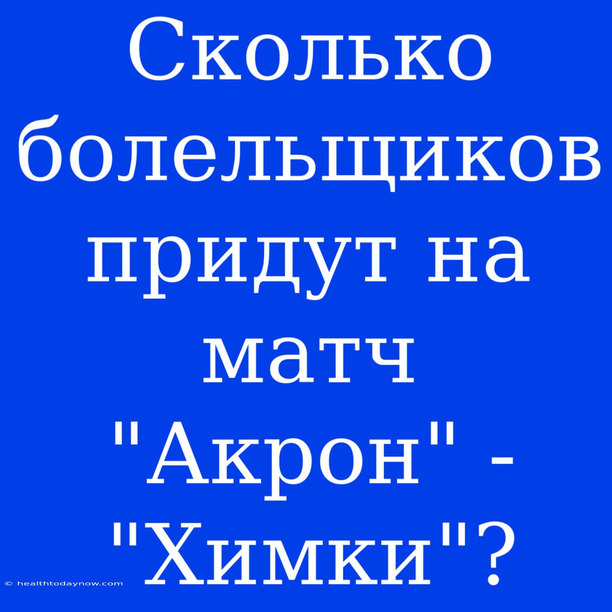 Сколько Болельщиков Придут На Матч 