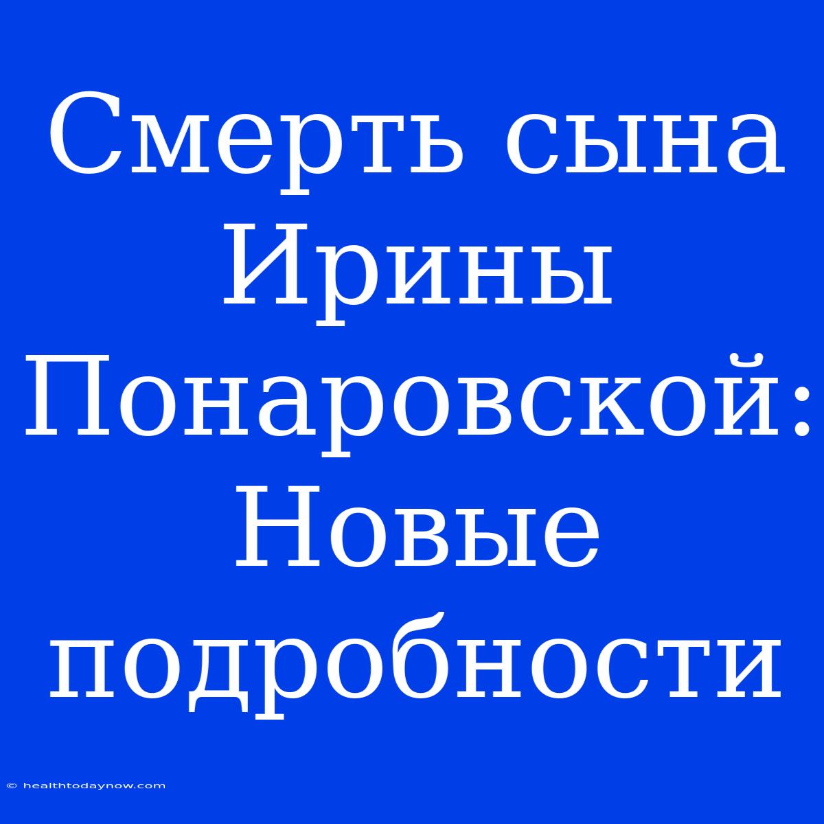 Смерть Сына Ирины Понаровской: Новые Подробности