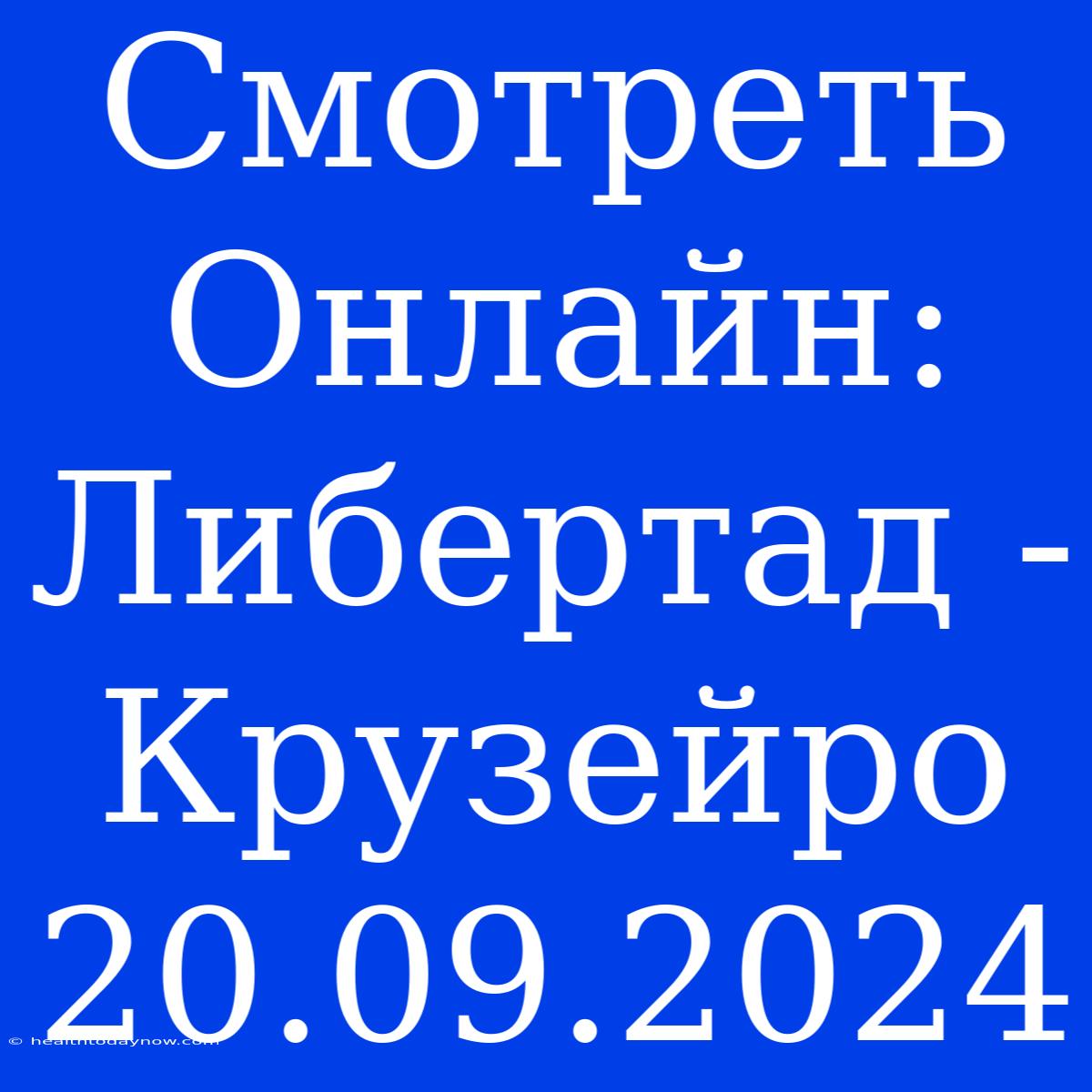 Смотреть Онлайн: Либертад - Крузейро 20.09.2024