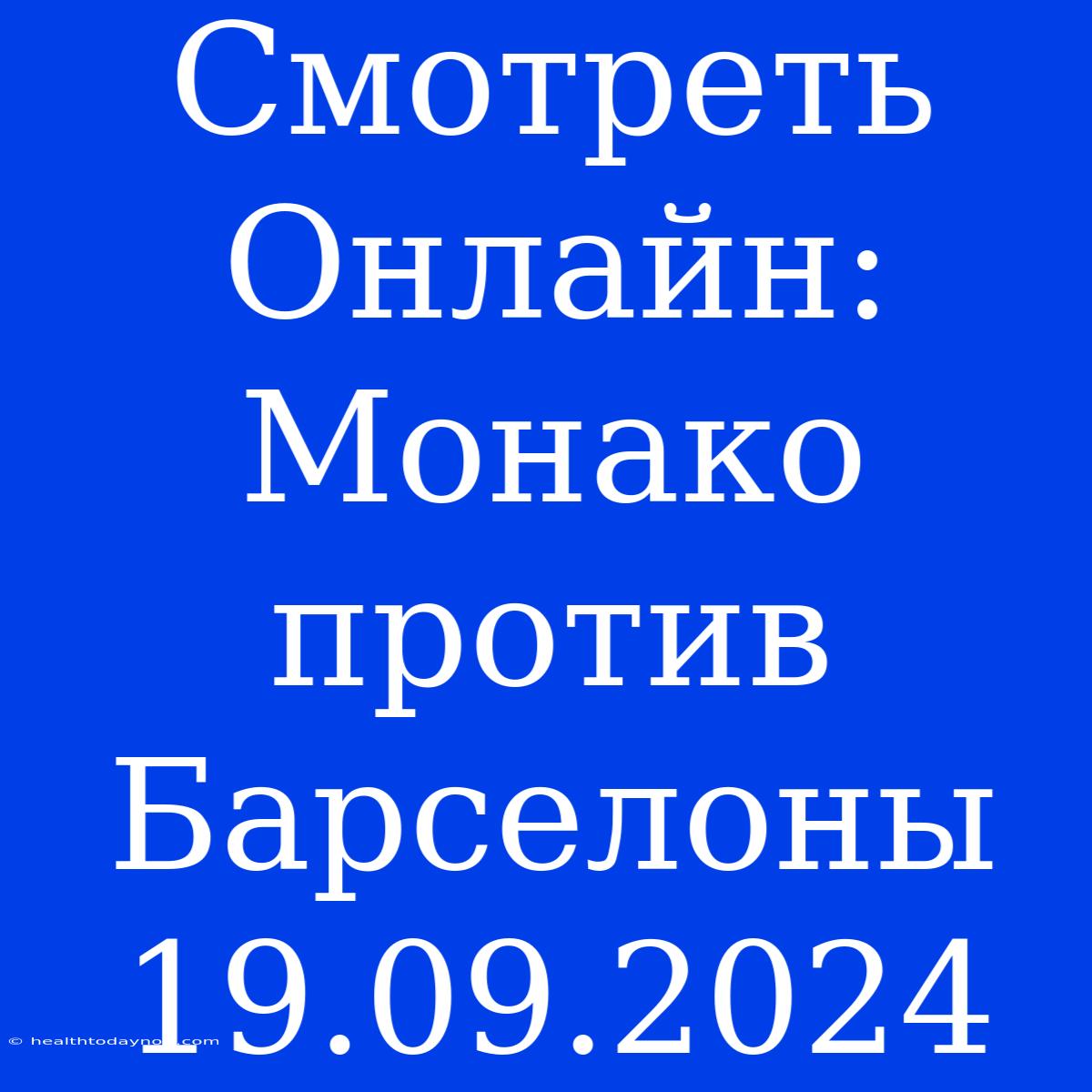 Смотреть Онлайн: Монако Против Барселоны 19.09.2024