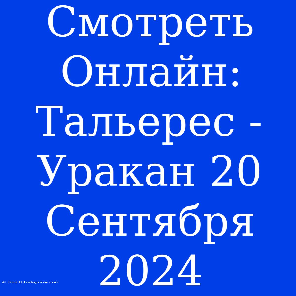 Смотреть Онлайн: Тальерес - Уракан 20 Сентября 2024