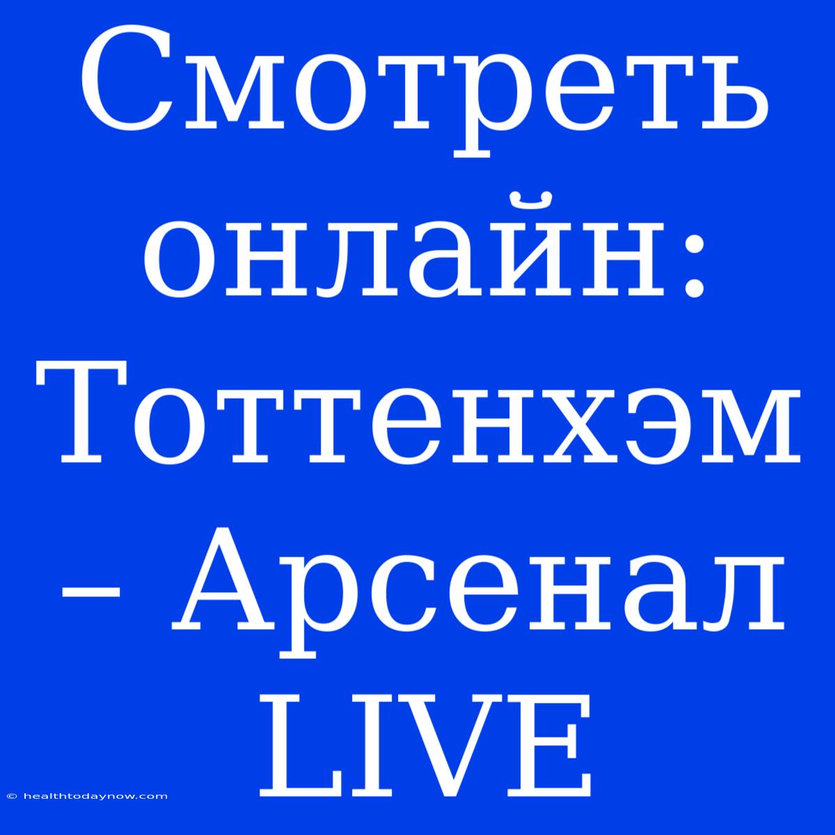 Смотреть Онлайн: Тоттенхэм – Арсенал LIVE