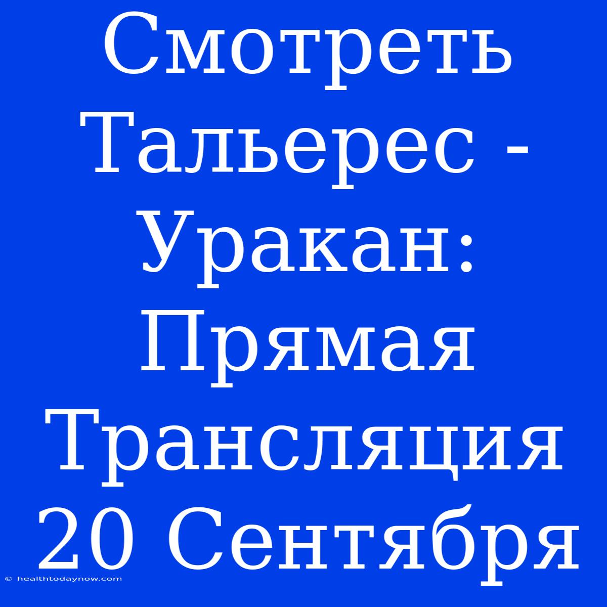 Смотреть Тальерес - Уракан: Прямая Трансляция 20 Сентября