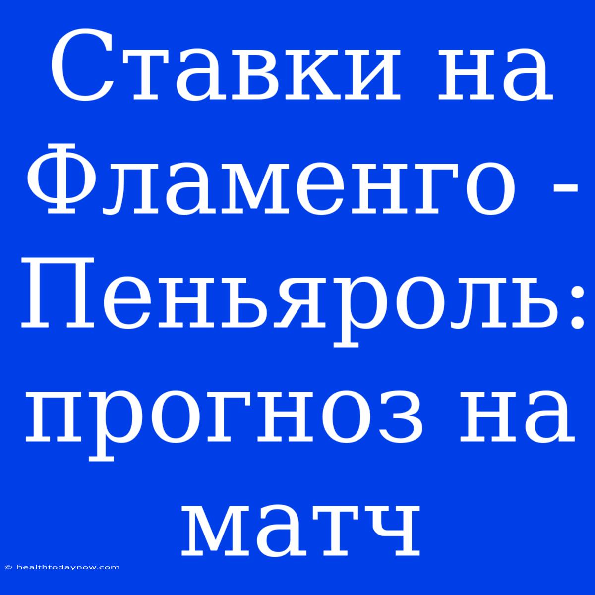 Ставки На Фламенго - Пеньяроль: Прогноз На Матч