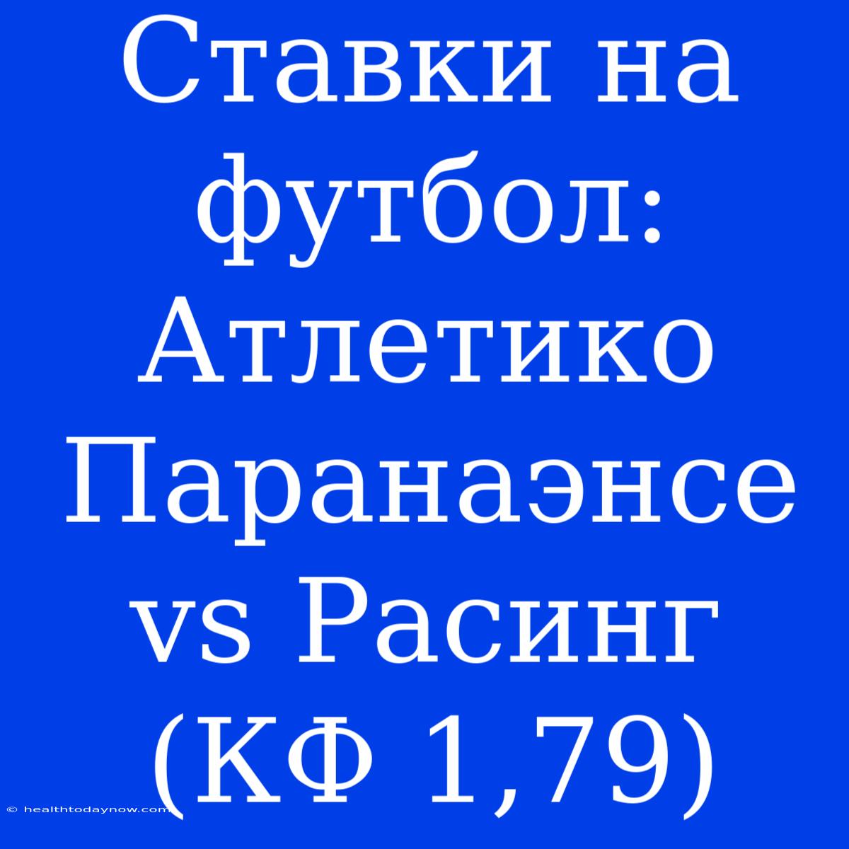 Ставки На Футбол: Атлетико Паранаэнсе Vs Расинг (КФ 1,79) 