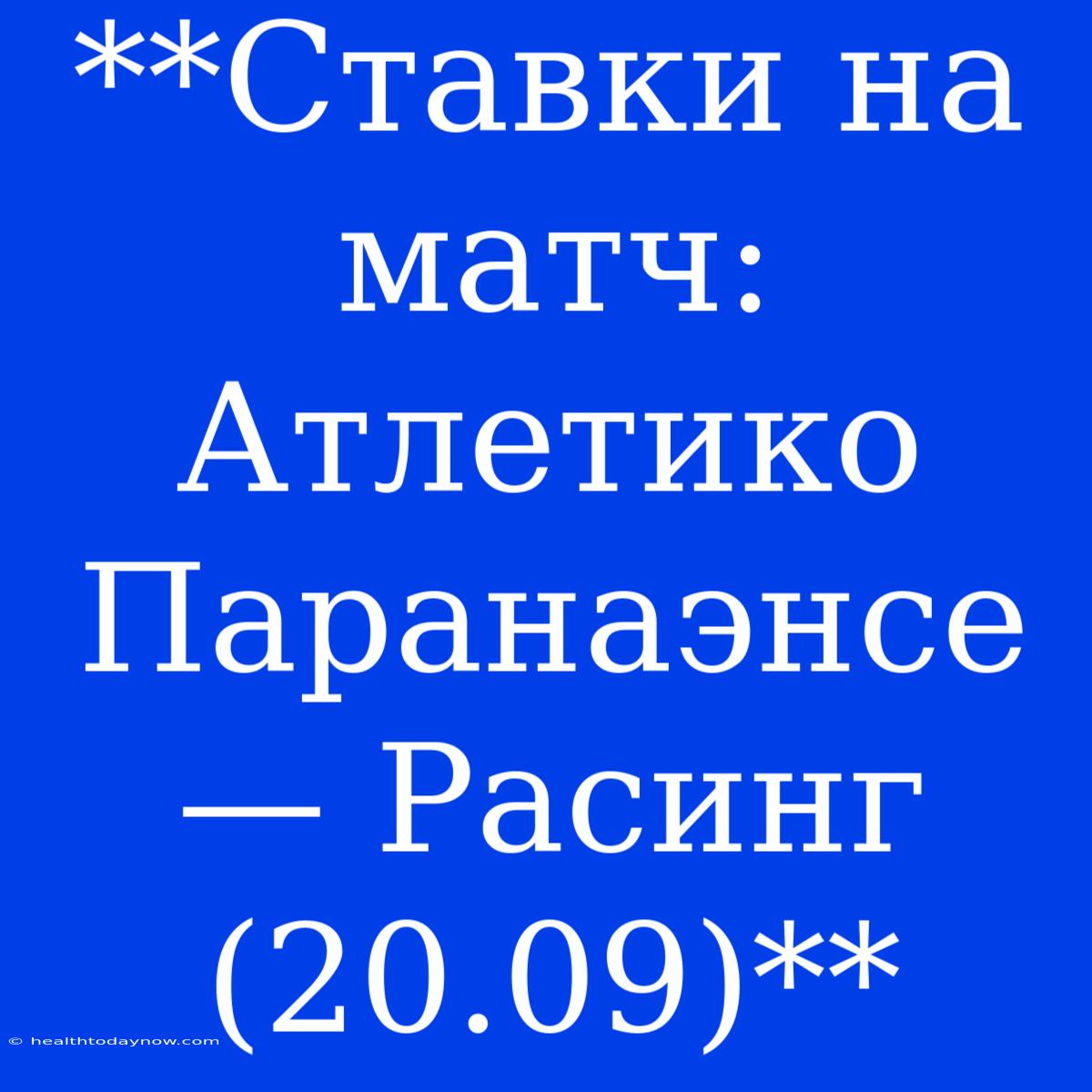 **Ставки На Матч: Атлетико Паранаэнсе — Расинг (20.09)**