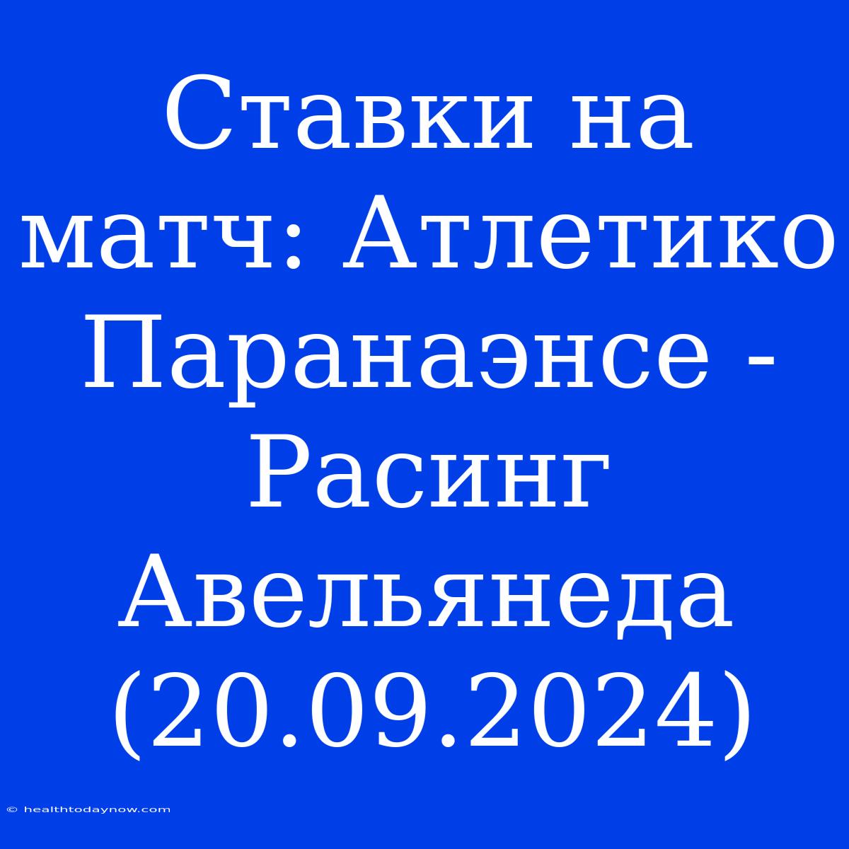 Ставки На Матч: Атлетико Паранаэнсе - Расинг Авельянеда (20.09.2024)