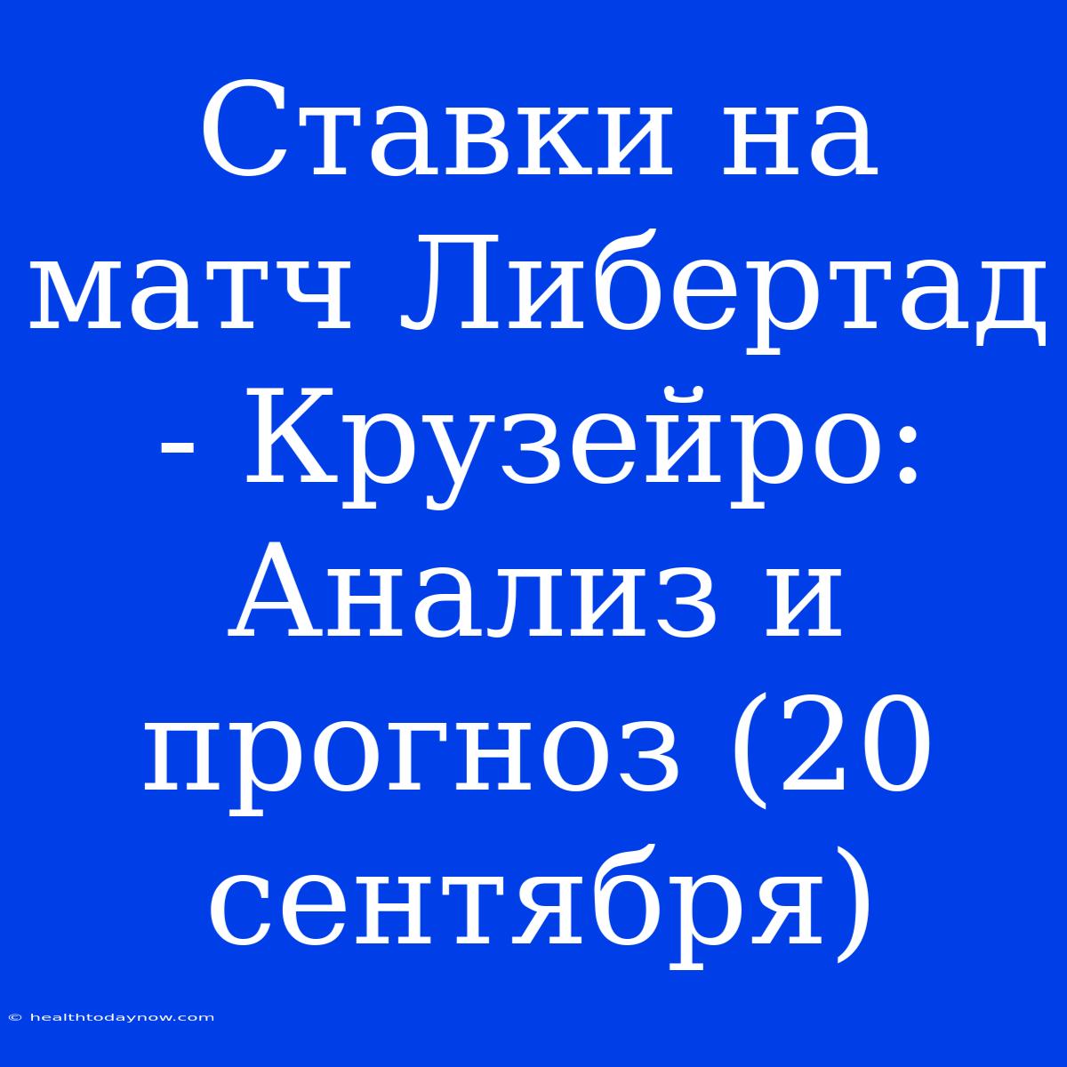 Ставки На Матч Либертад - Крузейро: Анализ И Прогноз (20 Сентября)