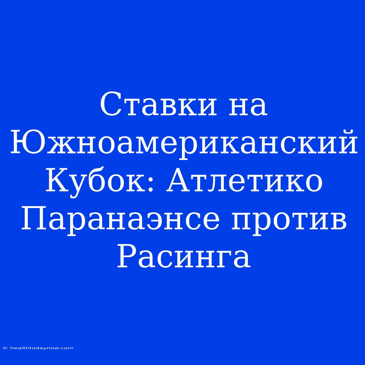 Ставки На Южноамериканский Кубок: Атлетико Паранаэнсе Против Расинга