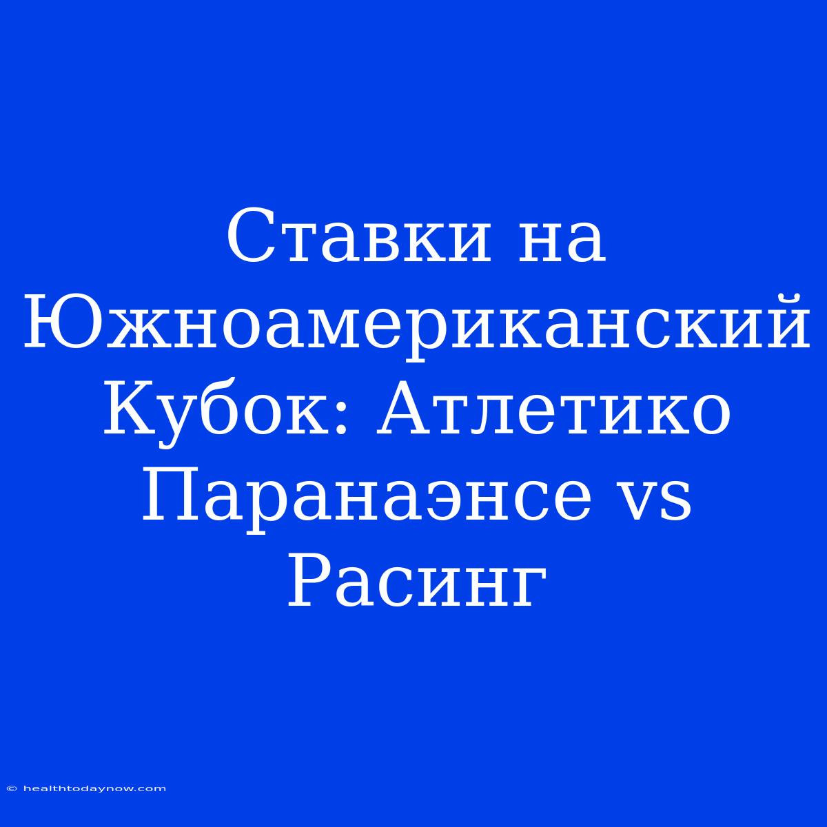 Ставки На Южноамериканский Кубок: Атлетико Паранаэнсе Vs Расинг