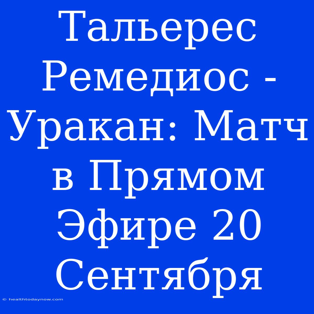 Тальерес Ремедиос - Уракан: Матч В Прямом Эфире 20 Сентября